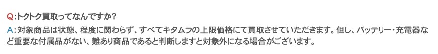 カメラのキタムラのトクトク買い取りの注意書き