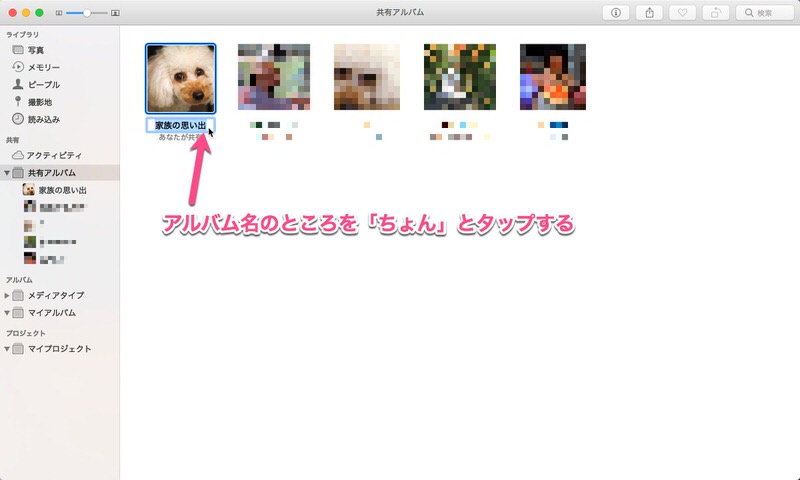 iCloudの共有アルバムの名前変更