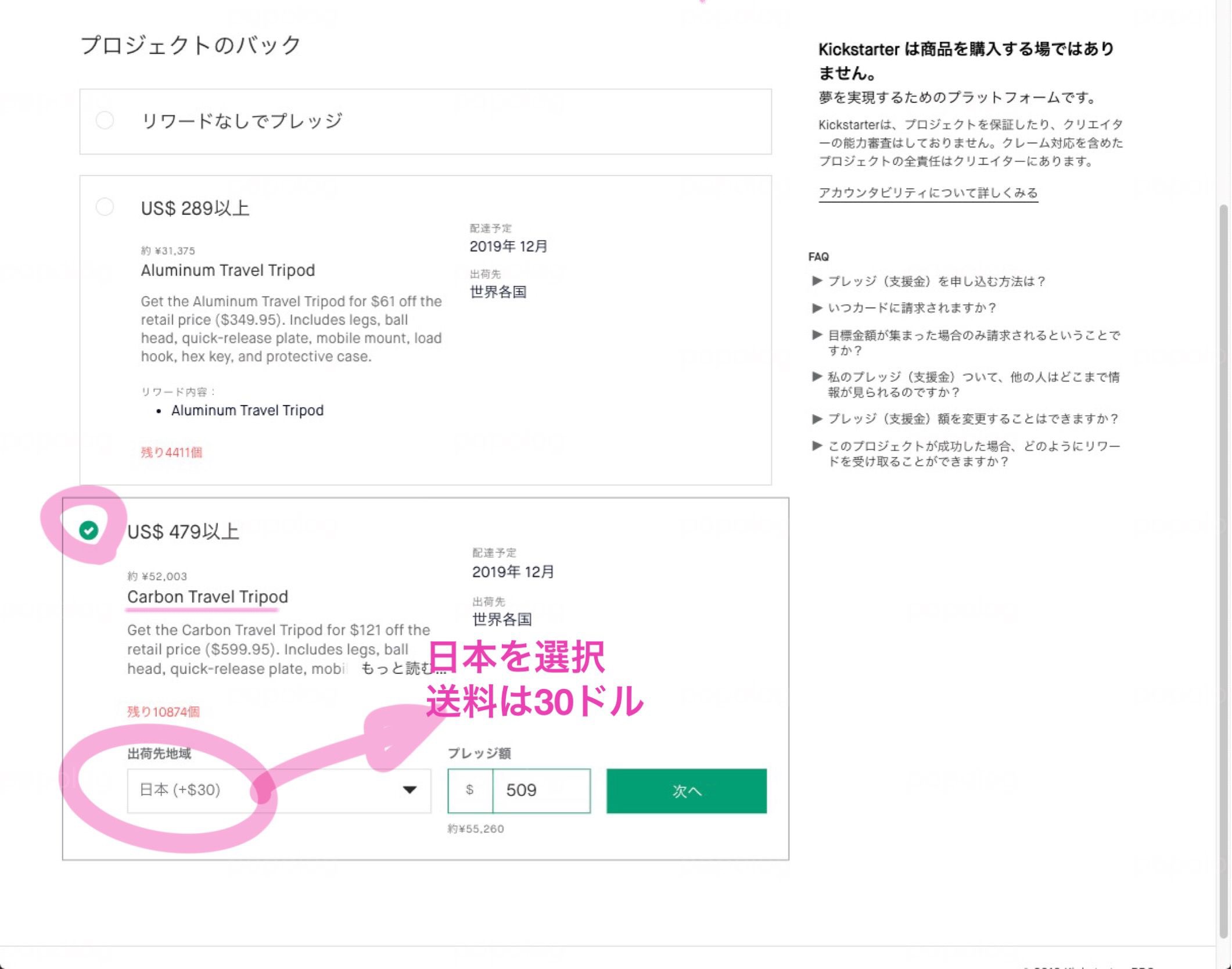 Kickstarter 出荷先を選ぶ