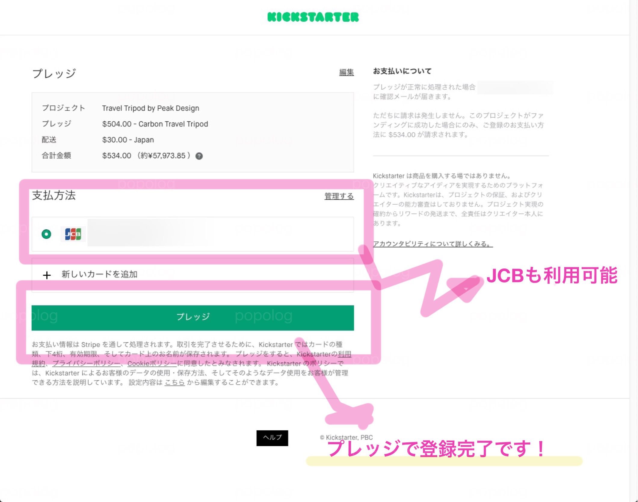 Kickstarter 支払い方法を選んでプレッジ