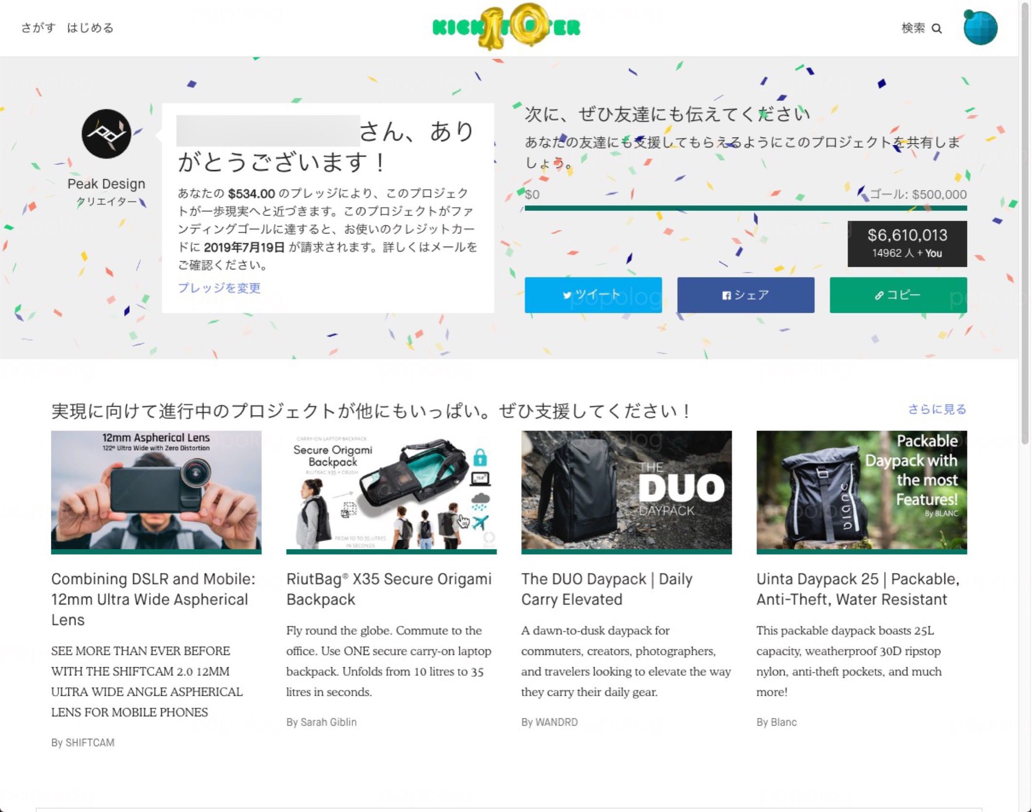 Kickstarter_9.jpg Kickstarter 購入完了