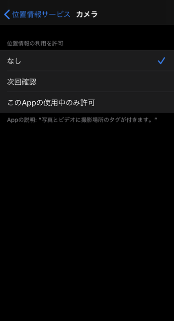 iPhoneのカメラの位置情報をOFFにする設定