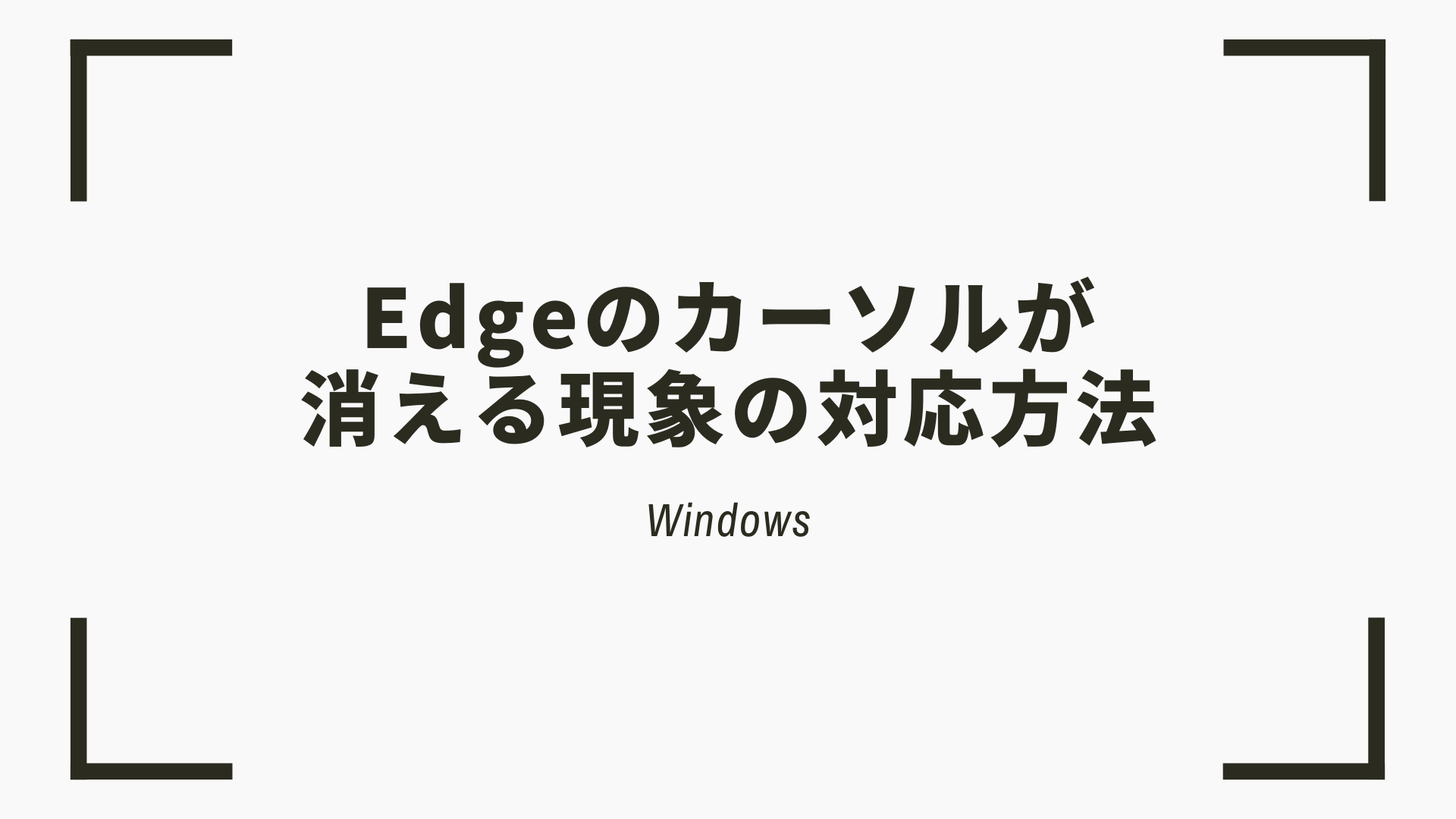 カーソル 消える マウス