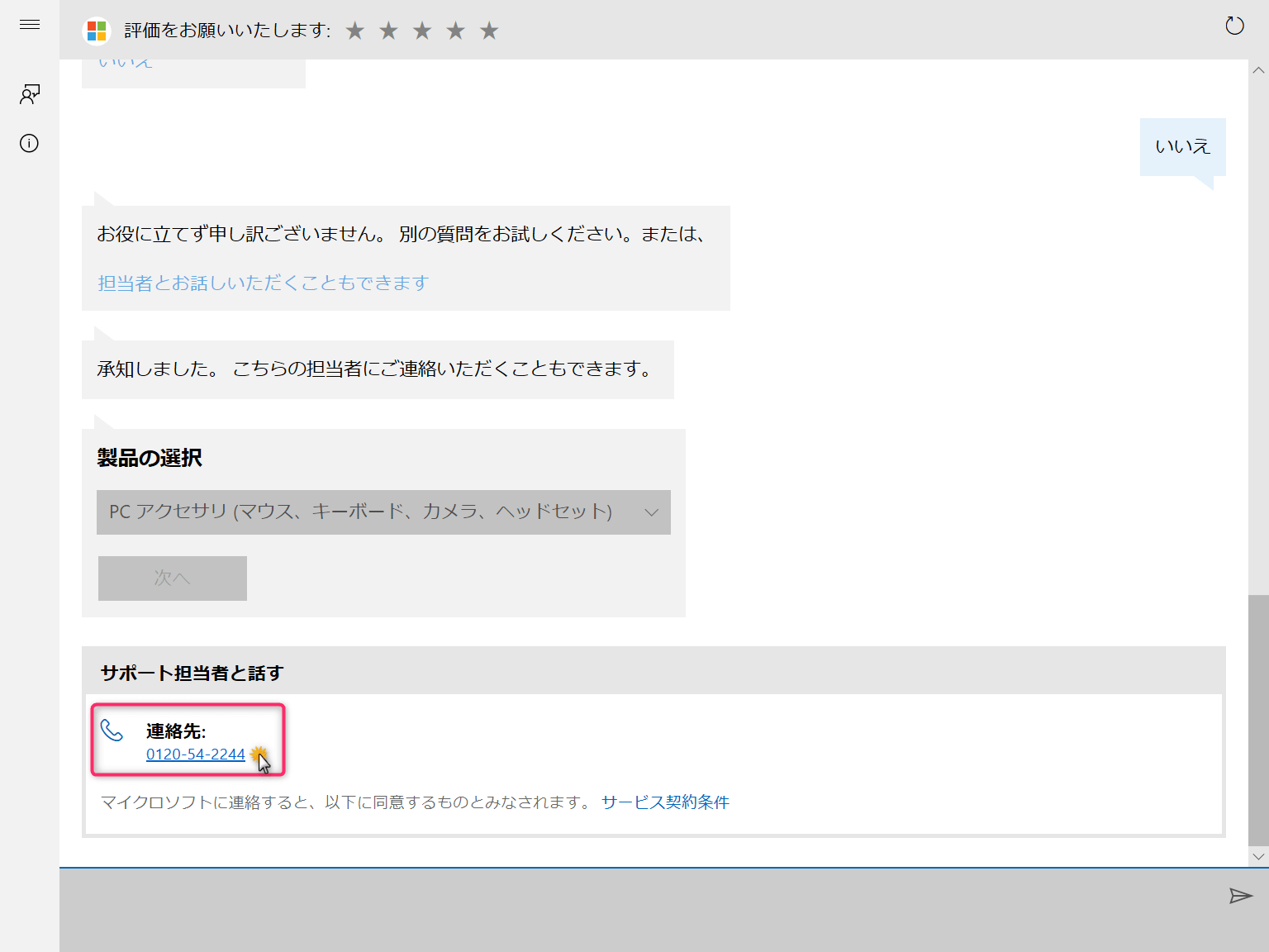 Microsoftサポートでようやく対人窓口