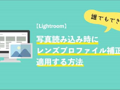 写真を読込時にレンズプロファイル補正を適用する方法