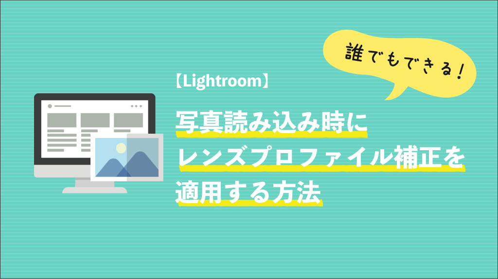 写真を読込時にレンズプロファイル補正を適用する方法