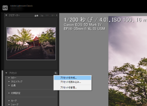 Lightroom　現像プリセットの作成方法
