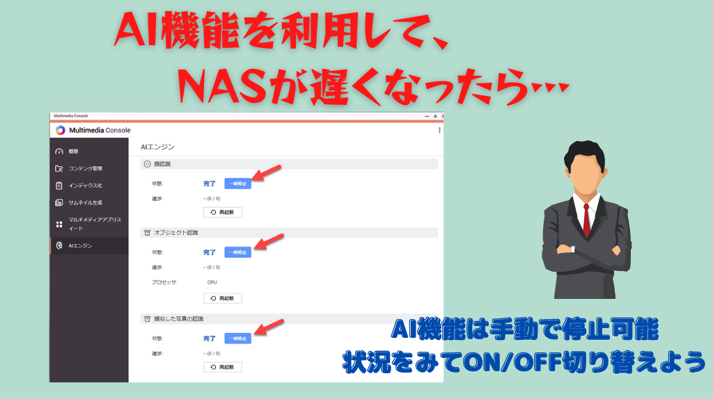 NASが動作が遅くなったらAI機能は止めるべし