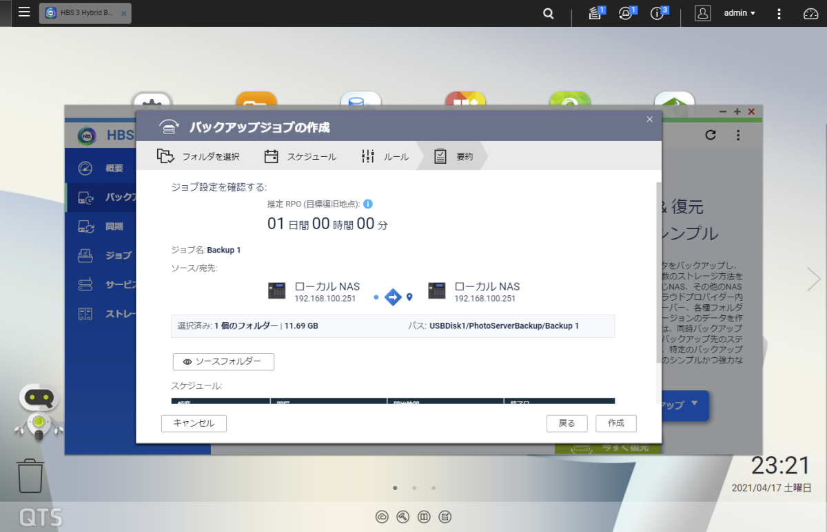 QNAP Hybrid Backup Sync でバックアップジョブの確認