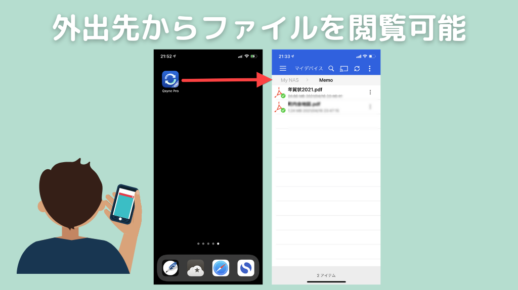 Qsyncは外出先からファイルの閲覧可能