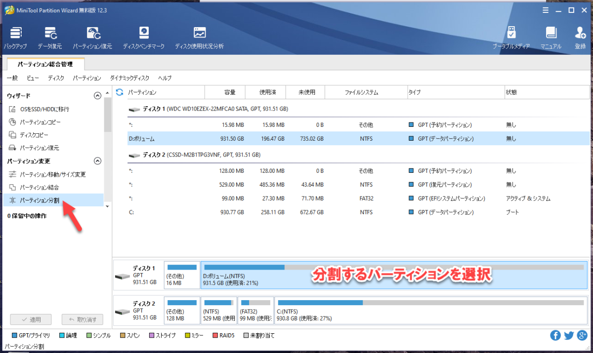 MiniTool Partition Wizard を起動してパーティションを分割する