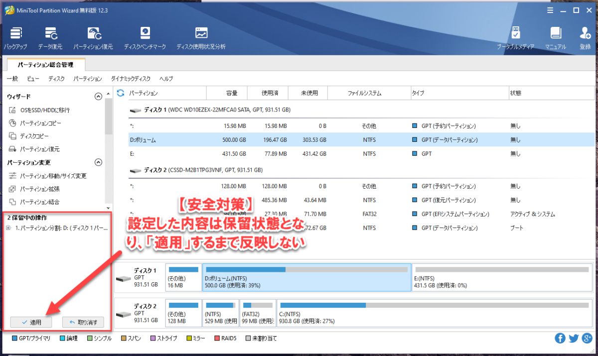 MiniTool Partition Wizard の安全対策