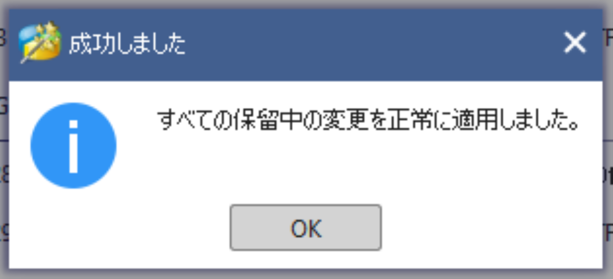 MiniTool Partition Wizard の処理終了メッセージ