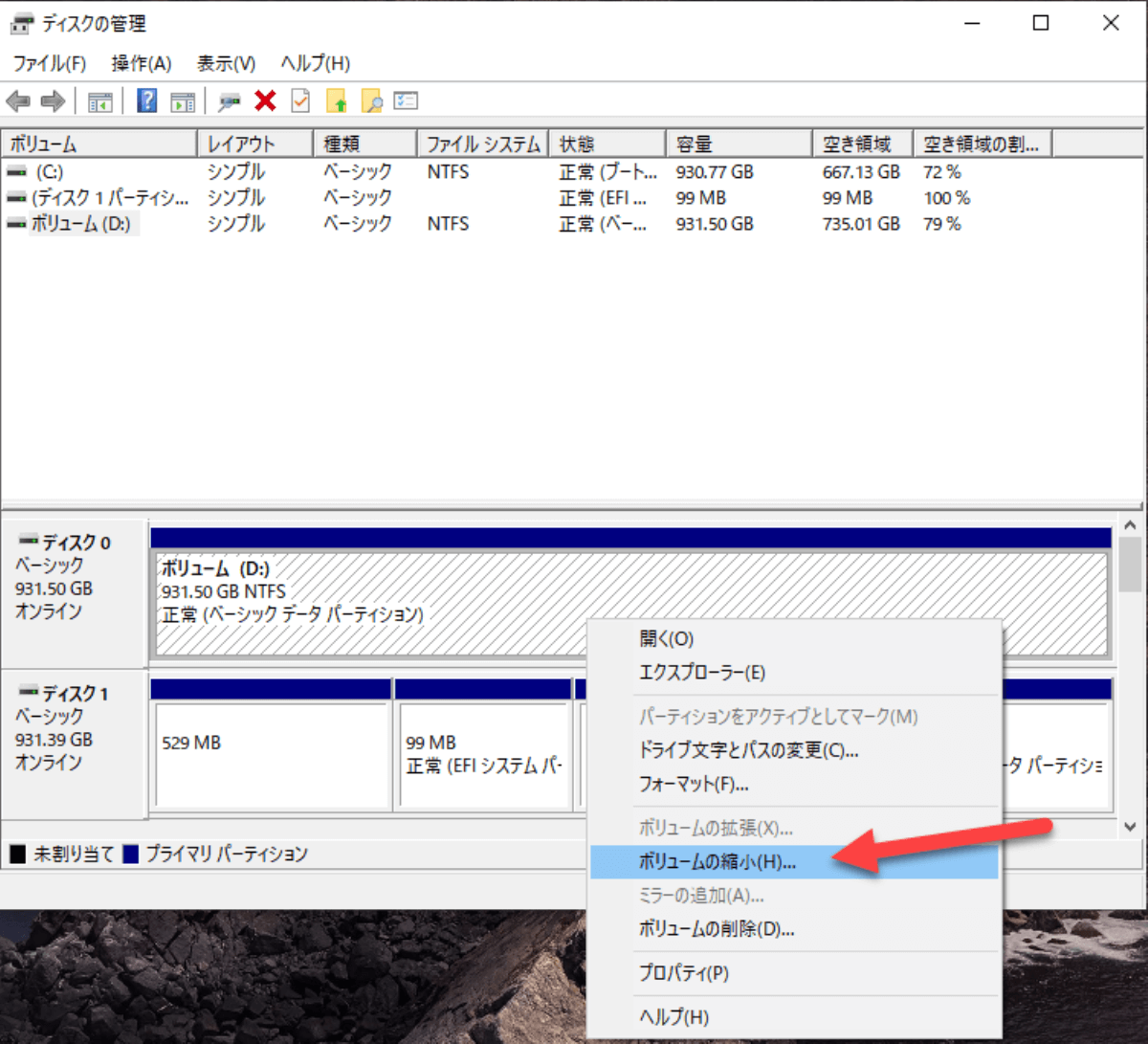 Windows10でパーティション分割-ボリューム縮小
