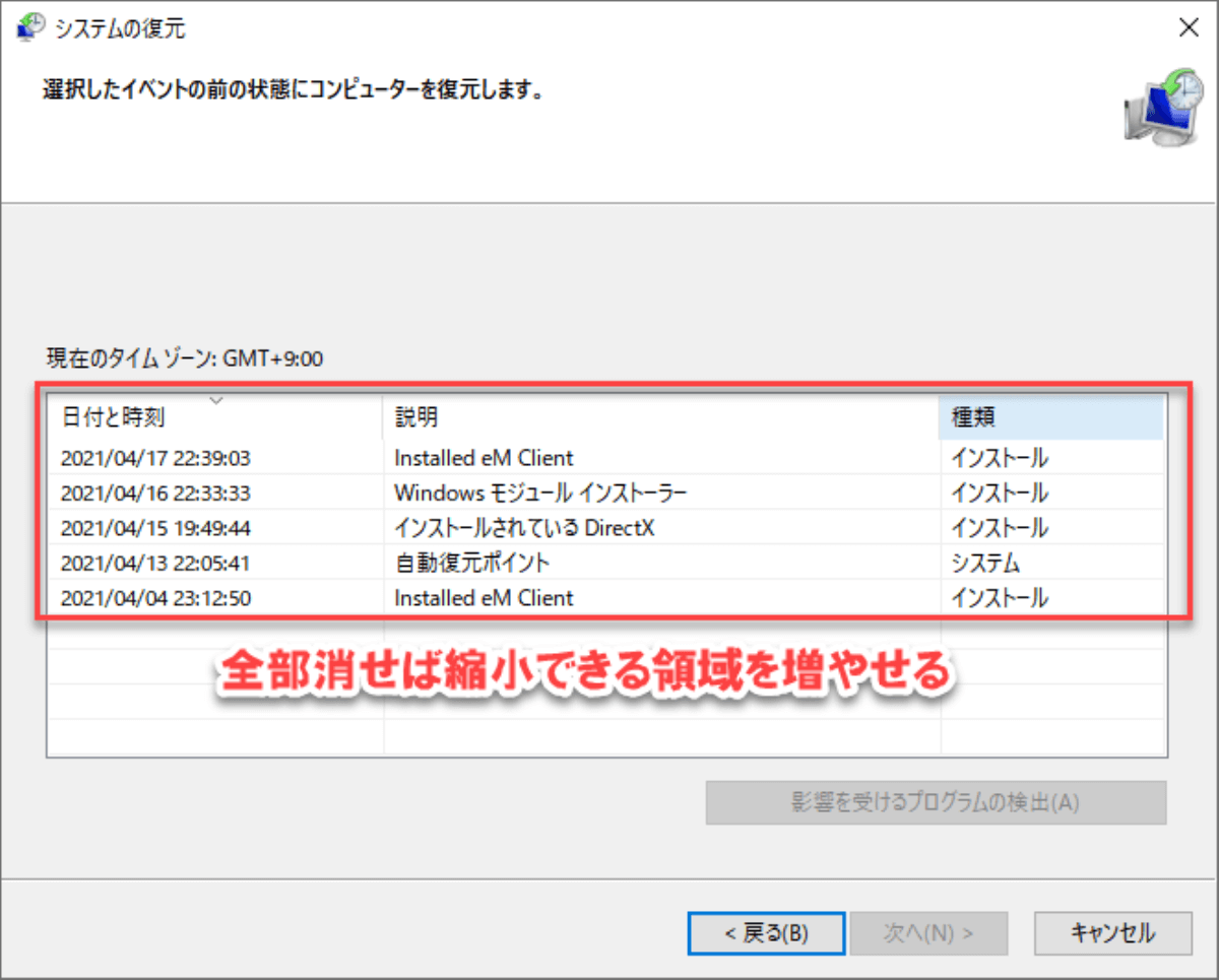 Windows10でパーティション分割-復元ポイントが原因