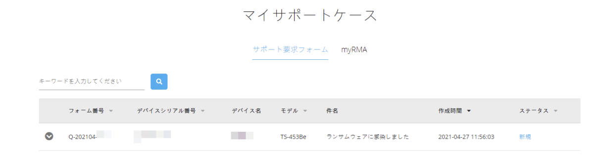 QNAP のサポートサイトのステータスが変わらない