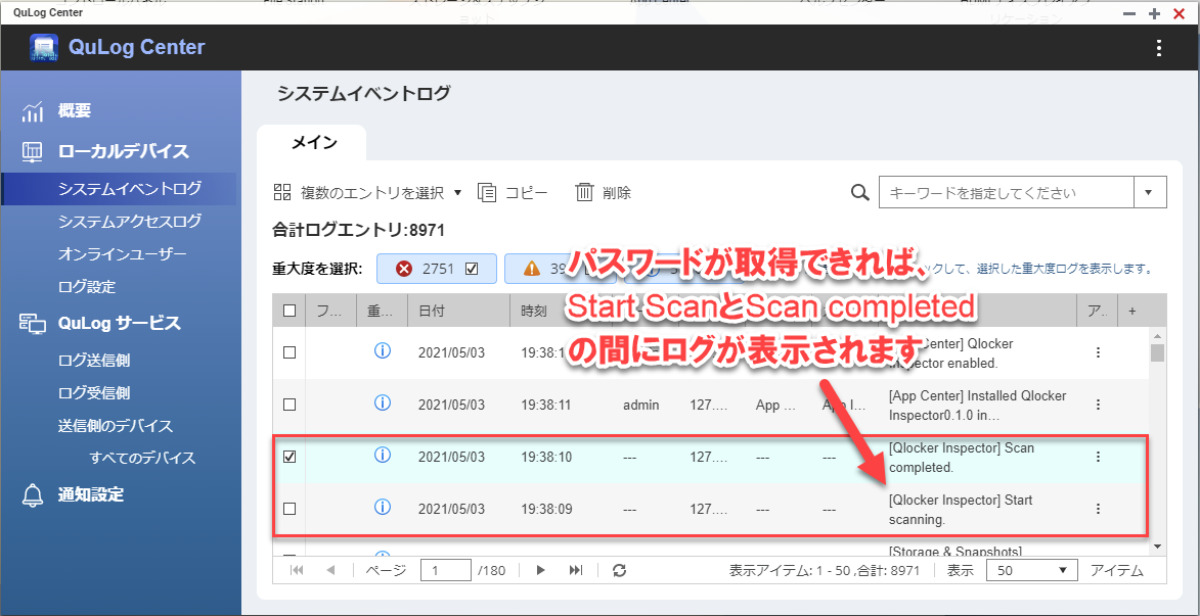 Qlocker Inspector の結果はQuLog Centerの「システムイベントログ」で確認できる