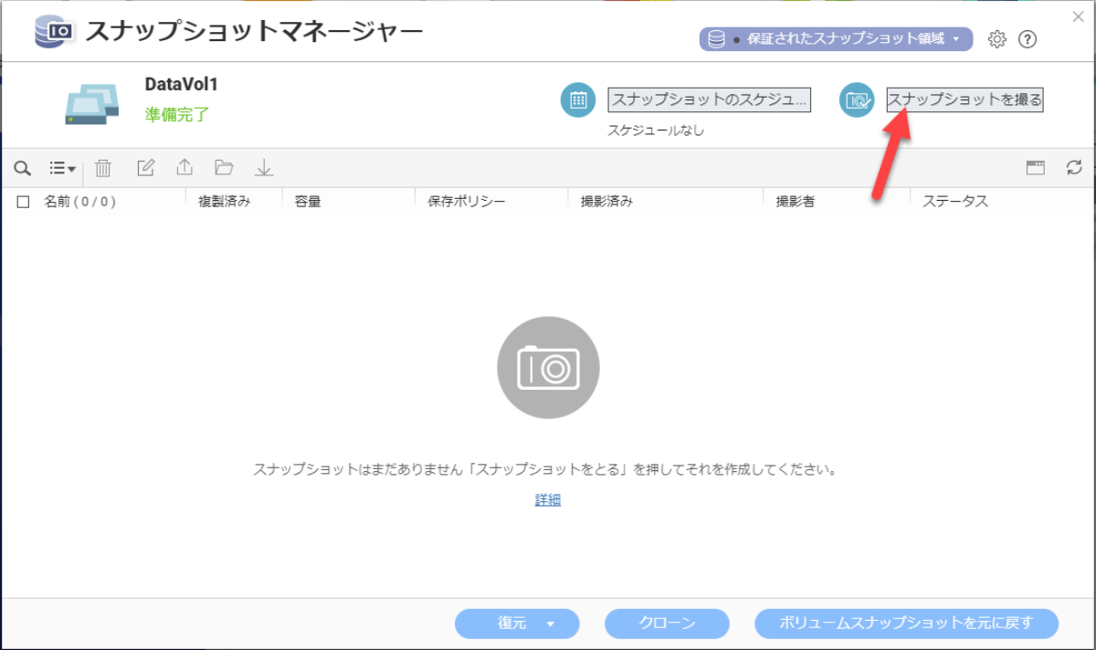 QNAP スナップショットマネージャーからスナップショットを撮る