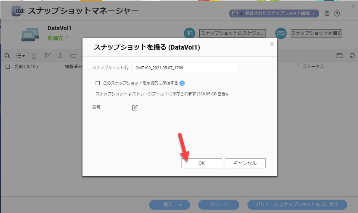 QNAP NAS スナップショットに名前を付ける