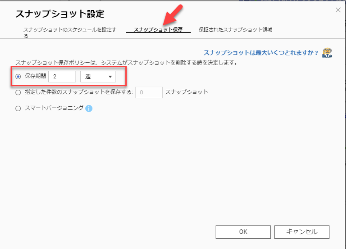 QNAP スナップショット 取得世代数を決める