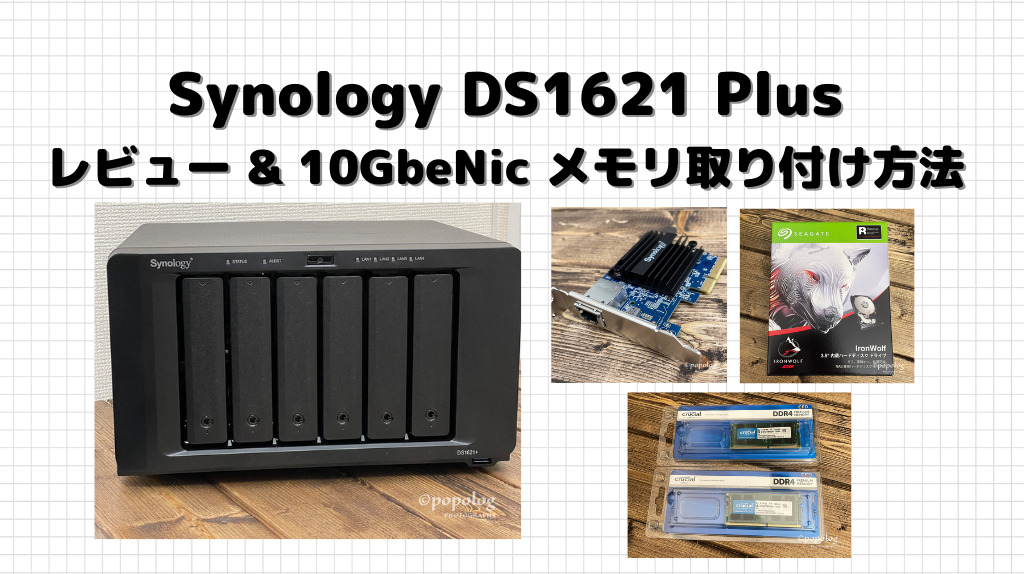 Synology NAS DS1621 Plus レビュー【10GNic & メモリ取り付け手順 ...